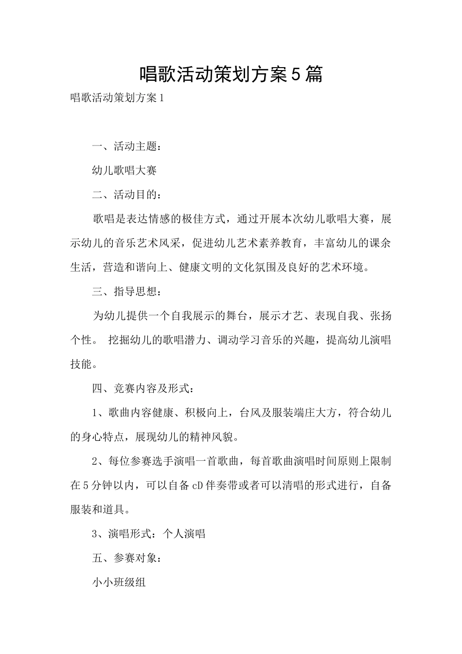 唱歌活动策划方案5篇_第1页