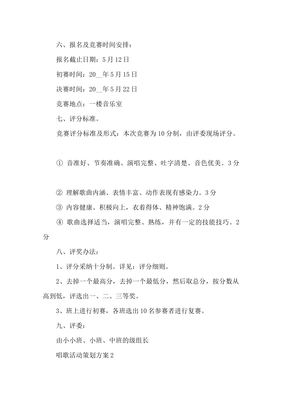 唱歌活动策划方案5篇_第2页