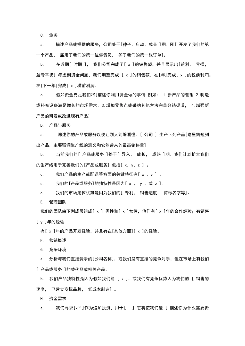 商业创业计划书模板_第2页