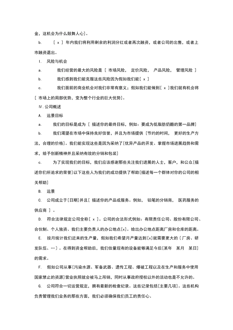 商业创业计划书模板_第3页