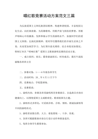 唱红歌比赛活动方案范文三篇
