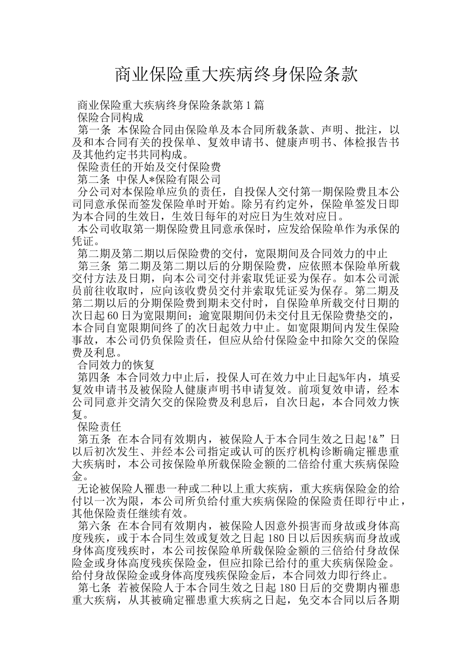 商业保险重大疾病终身保险条款_第1页