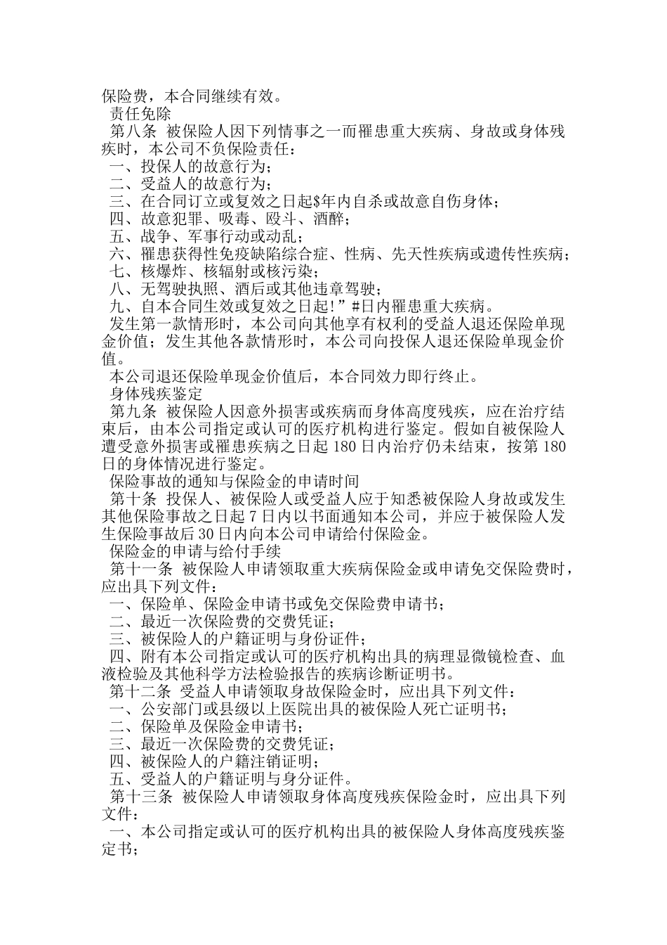 商业保险重大疾病终身保险条款_第2页