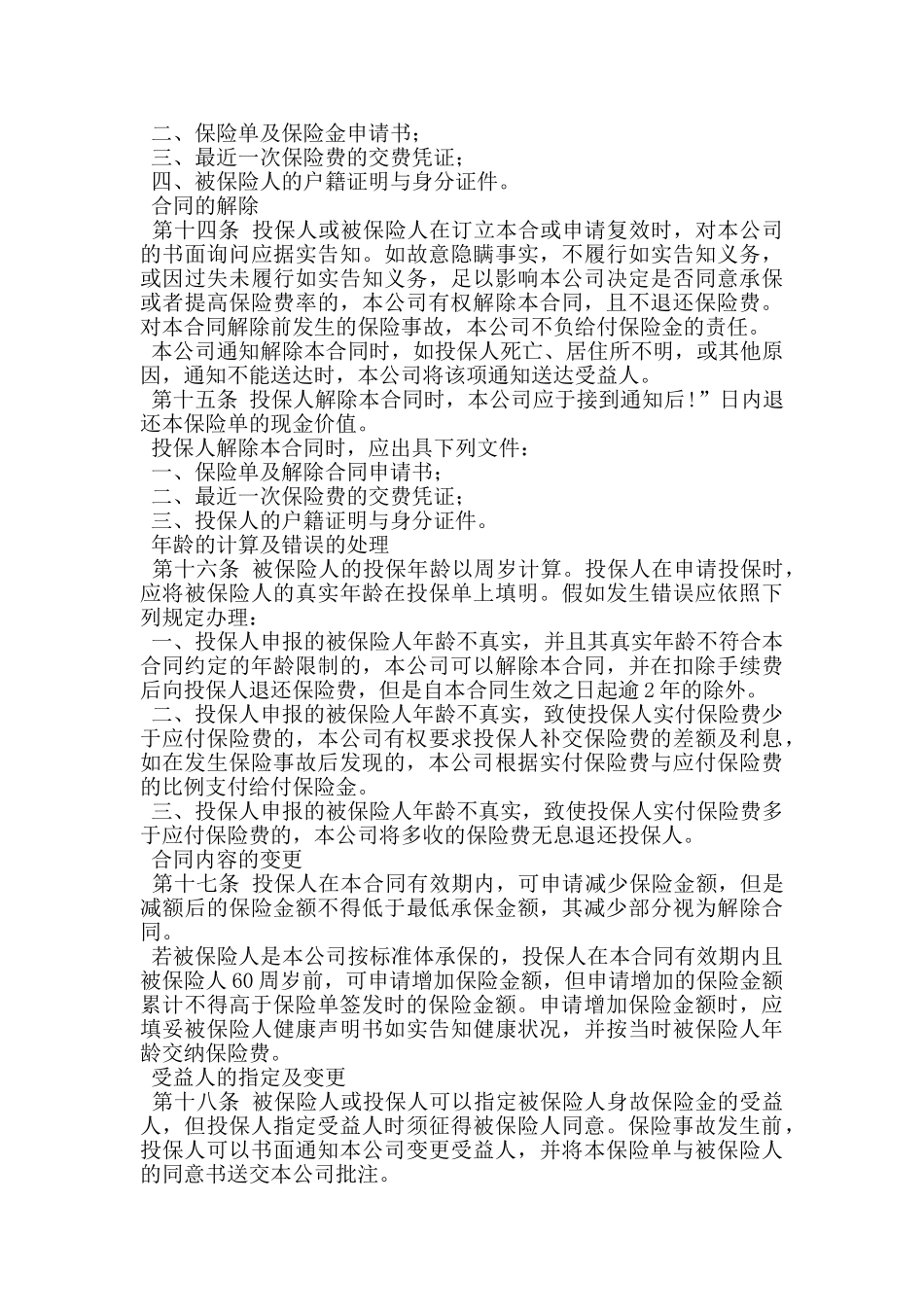 商业保险重大疾病终身保险条款_第3页