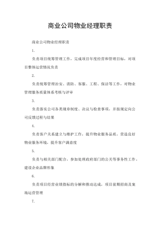 商业公司物业经理职责