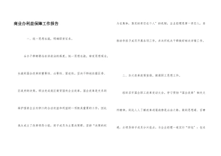商业办利益保障工作报告