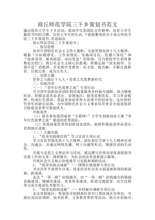 商丘师范学院三下乡策划书范文