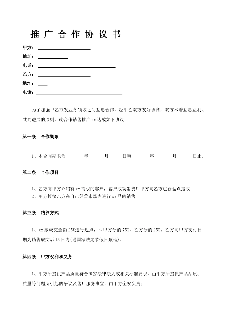 商业合作推广协议_第1页