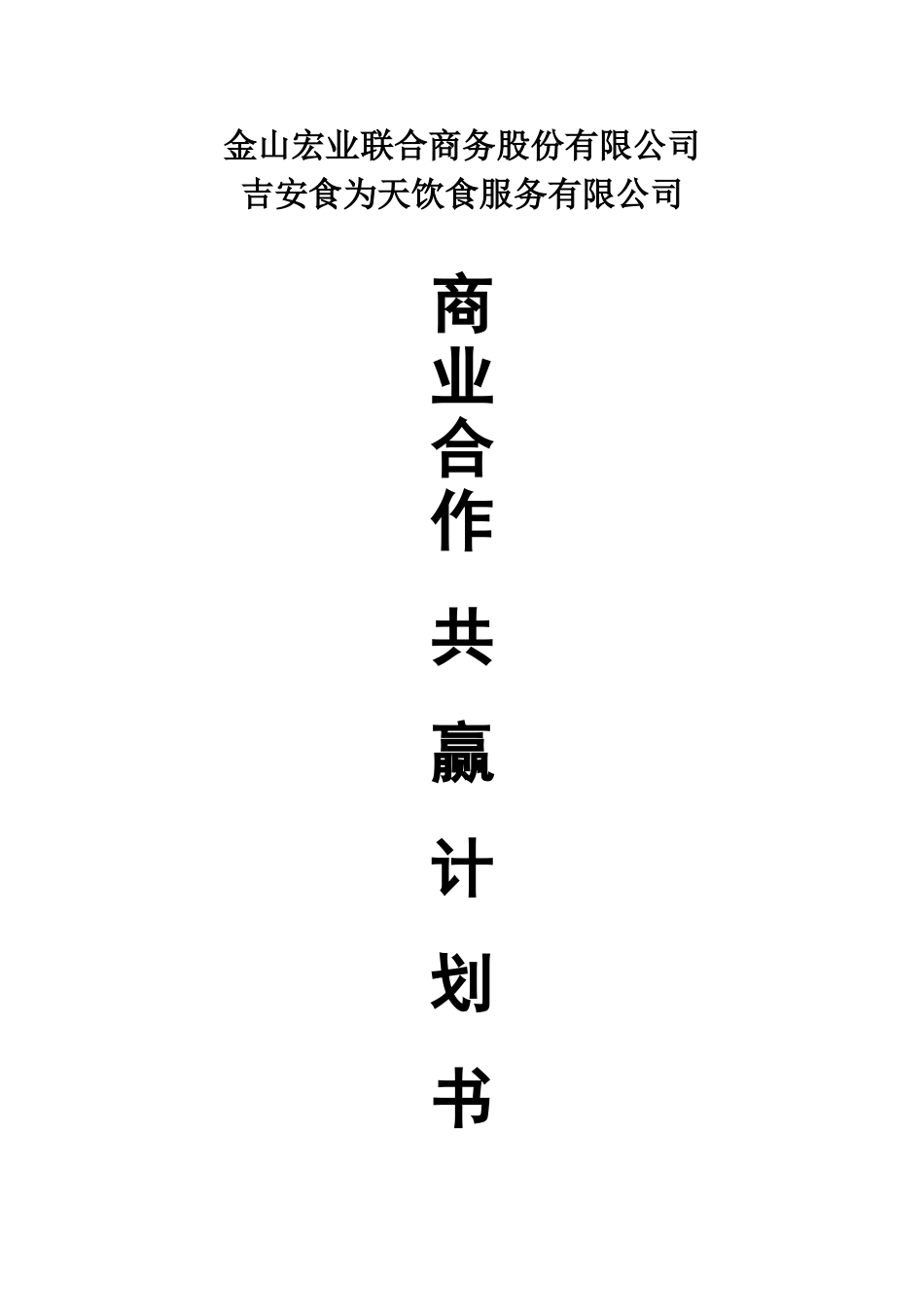 商业合作共赢计划书_第1页