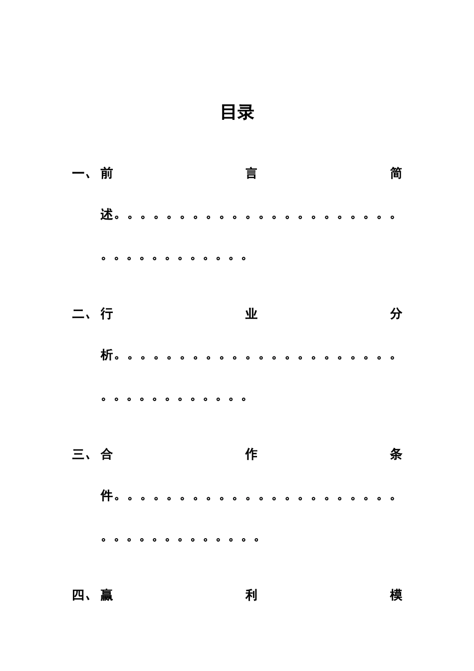 商业合作共赢计划书_第2页