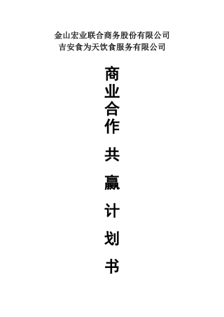 商业合作共赢计划书