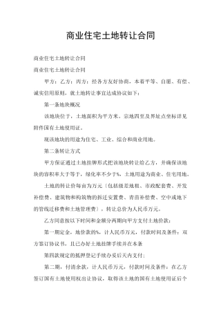 商业住宅土地转让合同