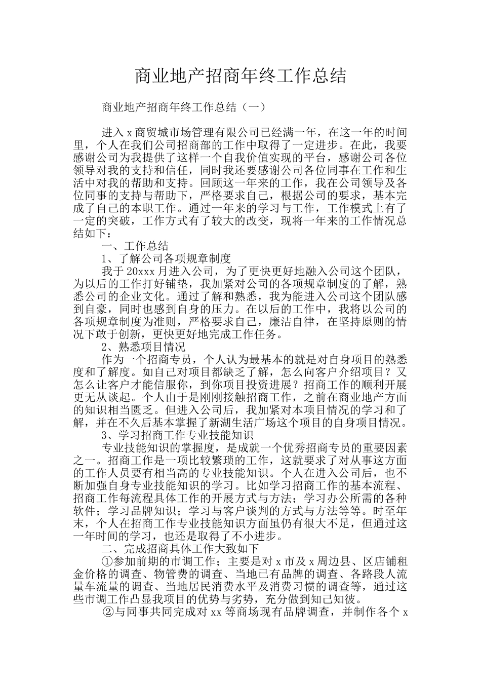 商业地产招商年终工作总结_第1页
