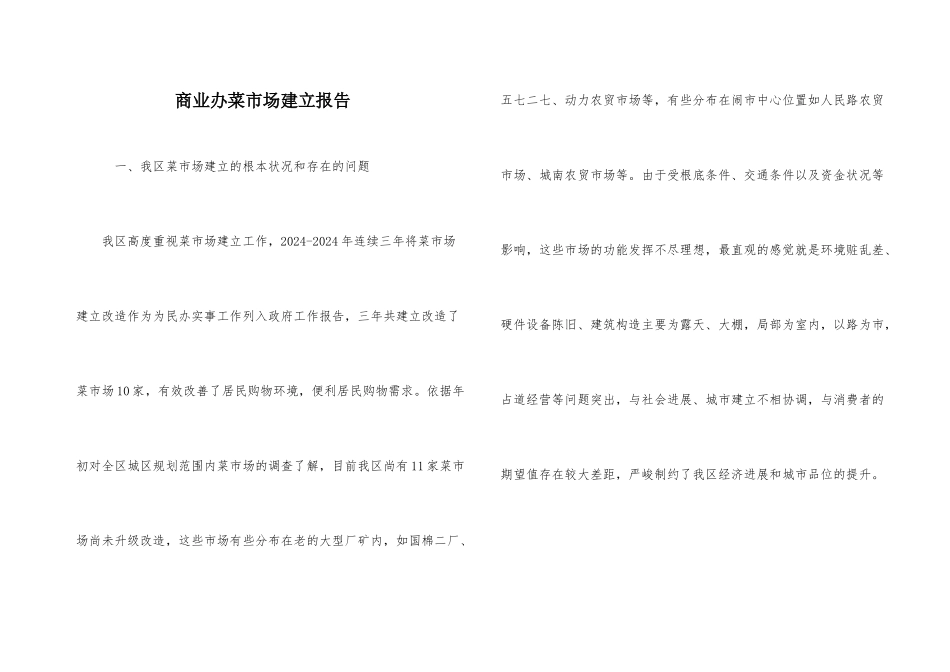 商业办菜市场建设报告_第1页