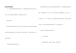 商业助学贷款详解