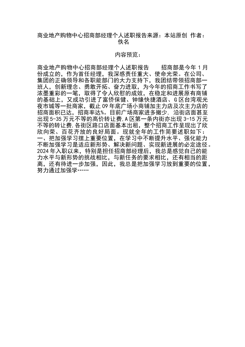 商业地产购物中心招商部经理个人述职报告来源_第1页