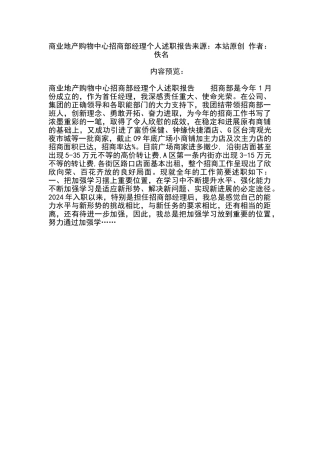 商业地产购物中心招商部经理个人述职报告来源