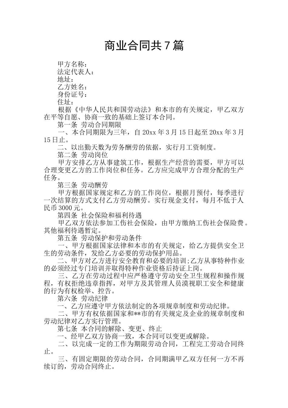 商业合同共7篇_第1页