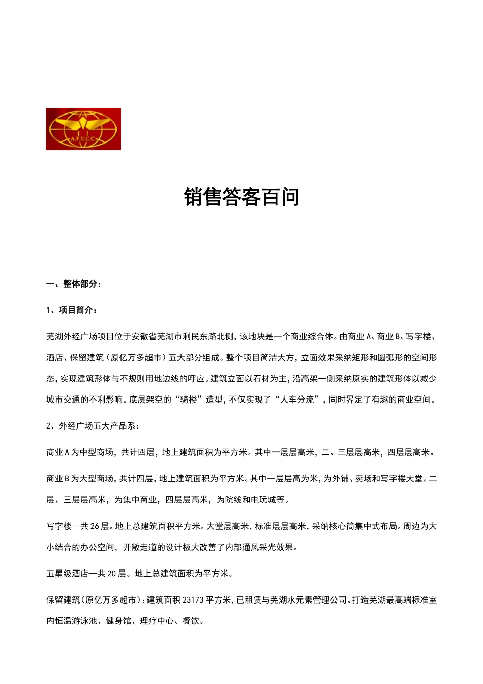 商业地产销售答客问_第1页