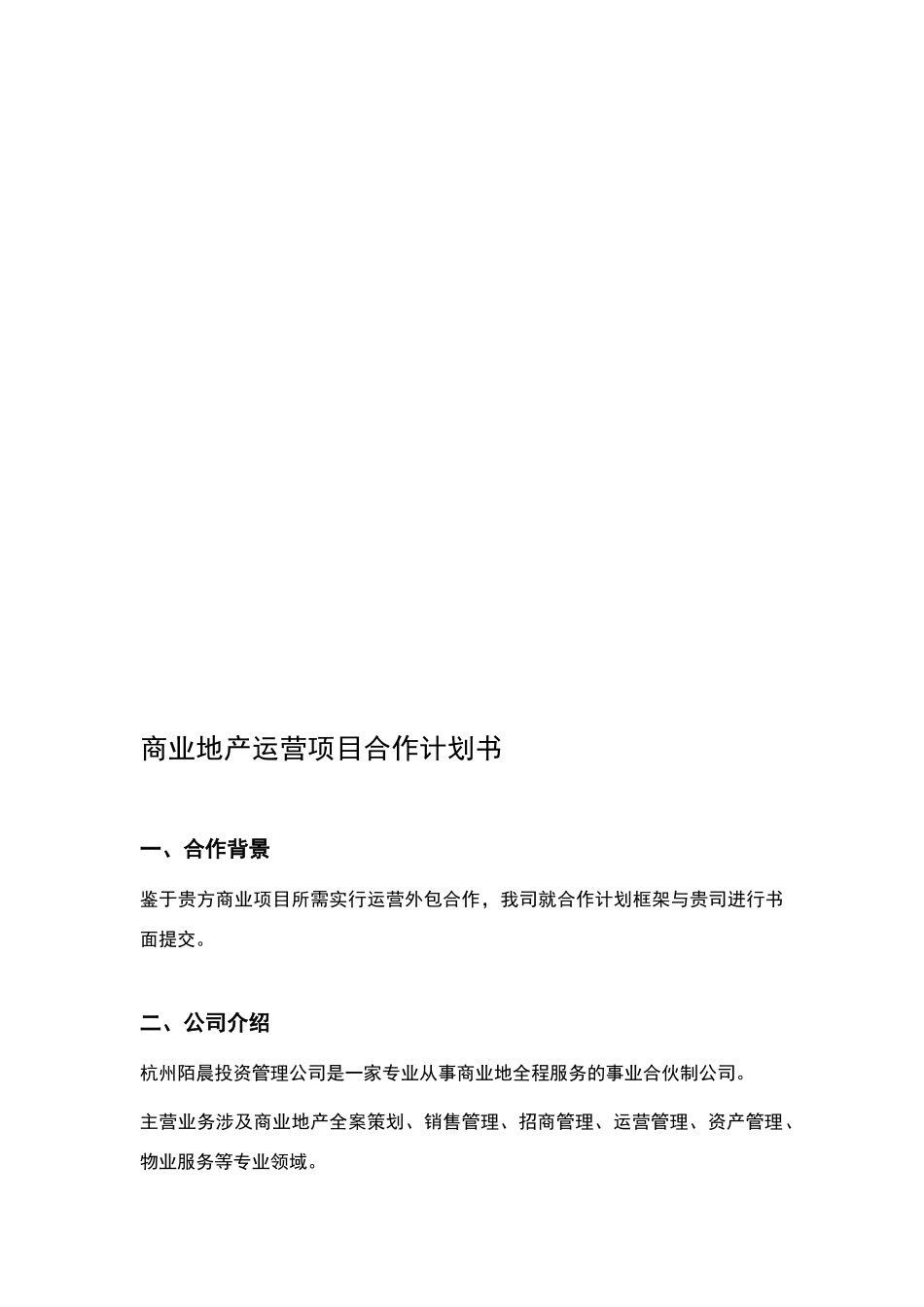 商业地产运营项目合作计划书_第2页