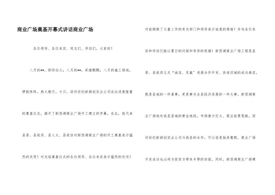 商业广场奠基开幕式讲话商业广场_第1页