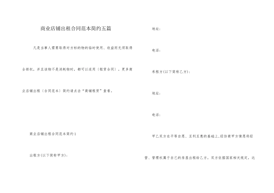 商业店铺出租合同范本简约五篇_第1页