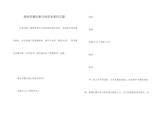 商业店铺出租合同范本简约五篇