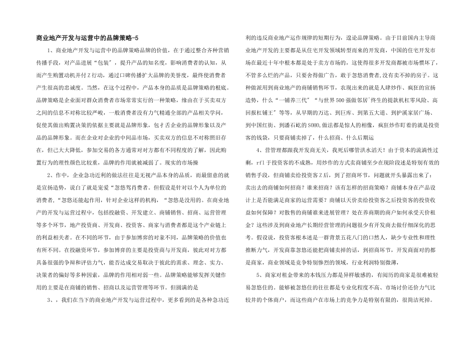 商业地产开发与运营中的品牌策略5_第1页