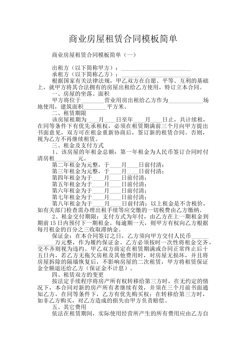 商业房屋租赁合同模板简单_第1页
