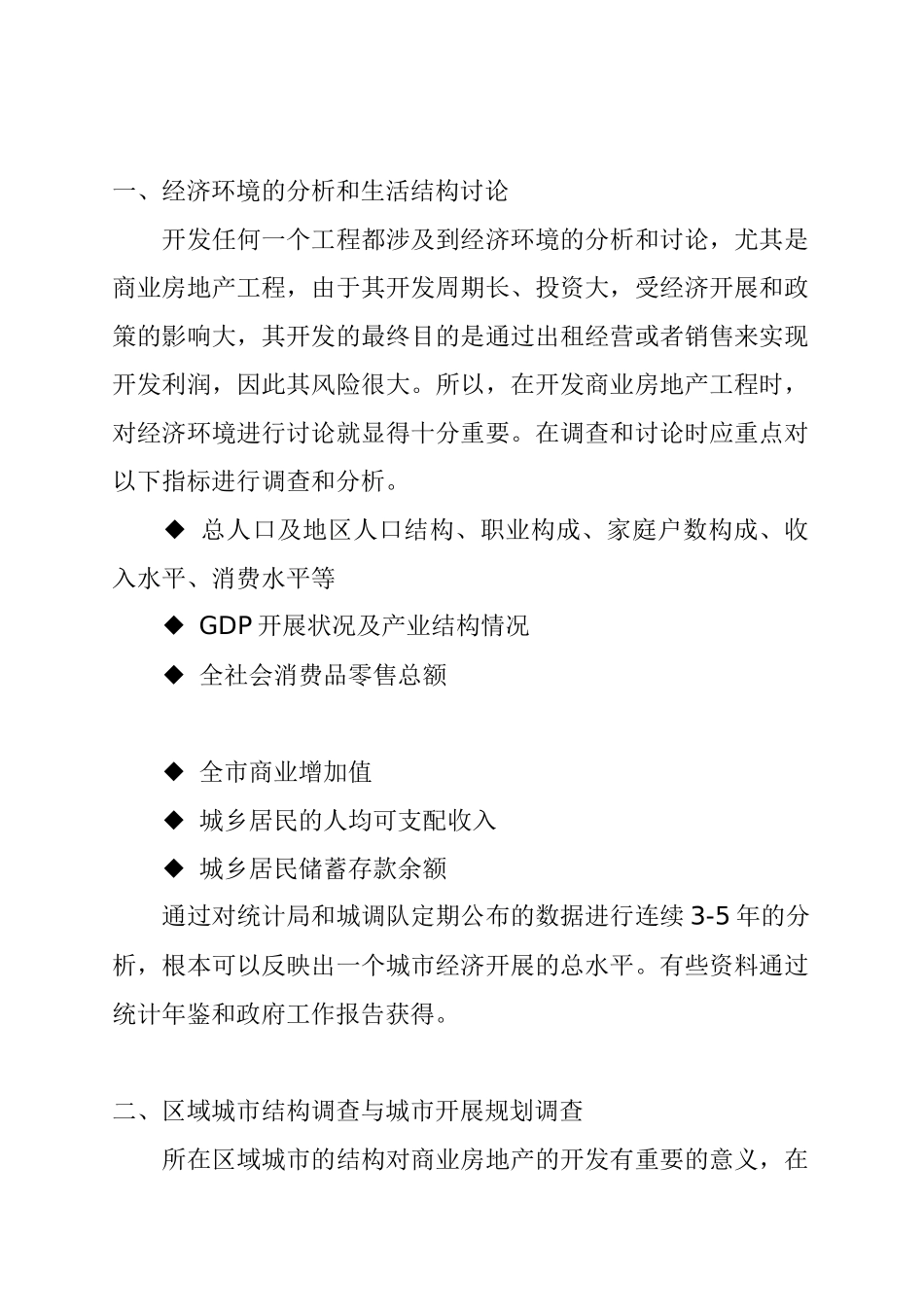 商业房地产项目的开发前期的市场调查_第2页