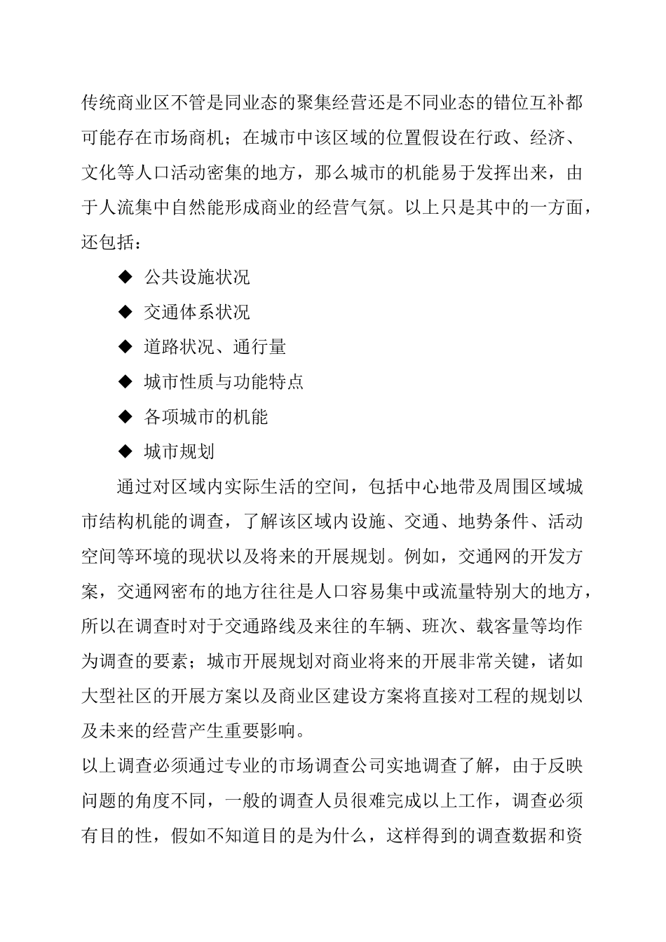 商业房地产项目的开发前期的市场调查_第3页