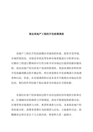 商业房地产项目的开发前期的市场调查