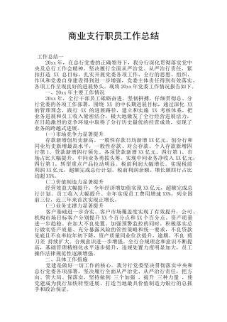 商业支行职员工作总结