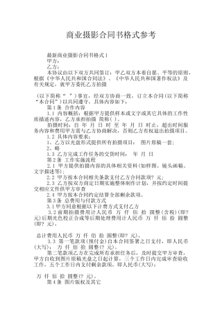 商业摄影合同书格式参考