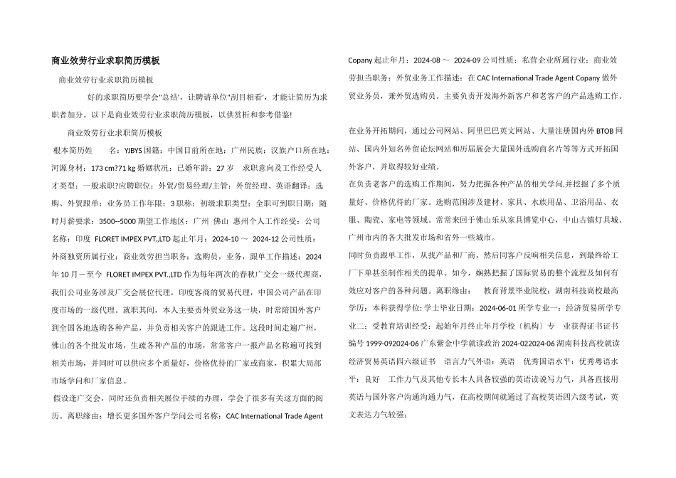 商业服务行业求职简历模板_第1页