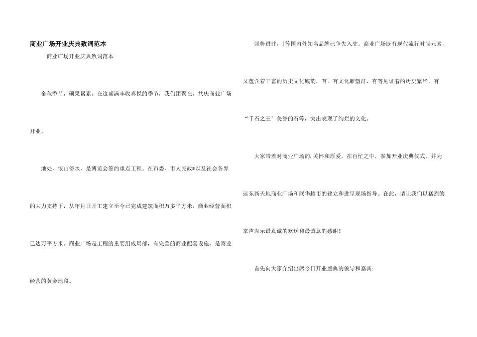 商业广场开业庆典致词范本_第1页