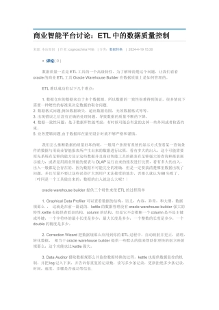 商业智能平台研究：ETL中的数据质量控制