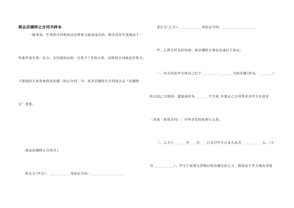 商业店铺转让合同书样本_第1页
