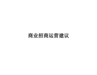 商业招商合作方式建议