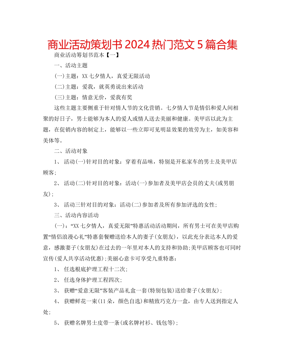商业活动策划书热门范文5篇合集_第1页
