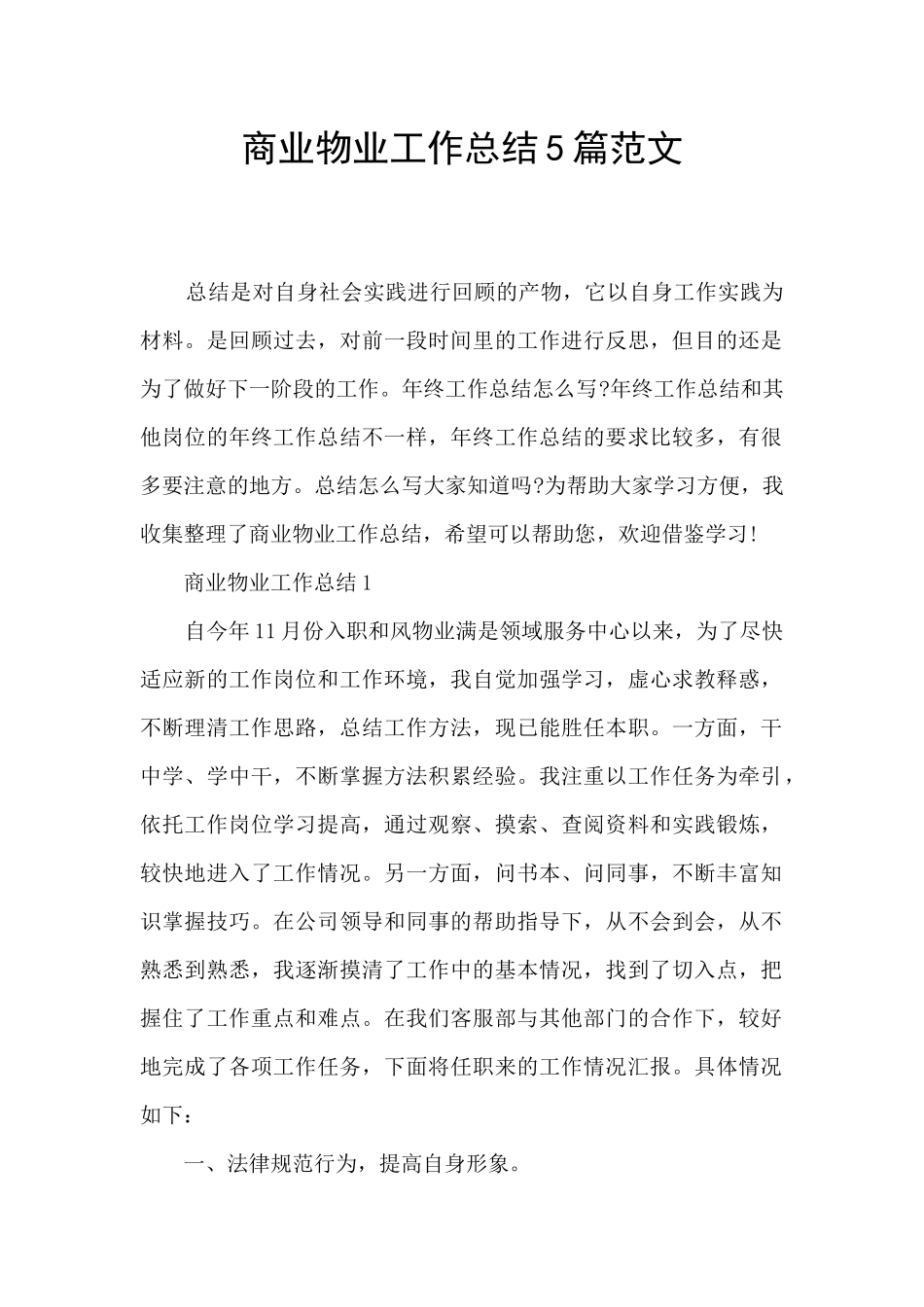 商业物业工作总结5篇范文_第1页