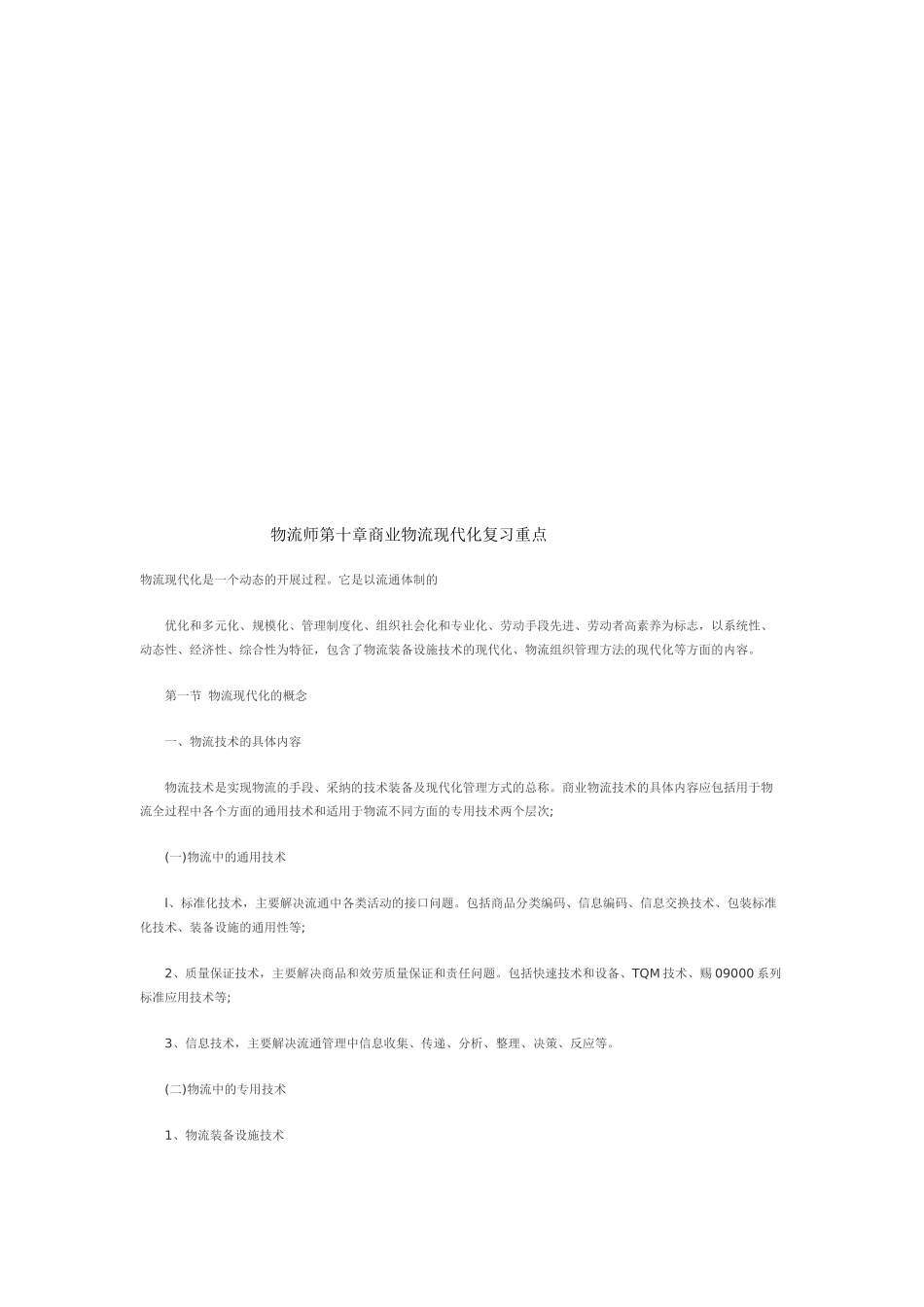 商业物流现代化复习要点_第1页
