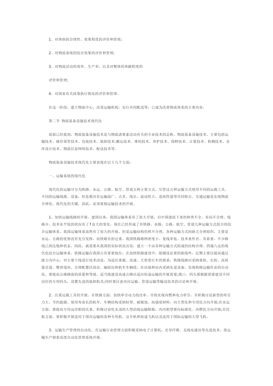 商业物流现代化复习要点_第3页