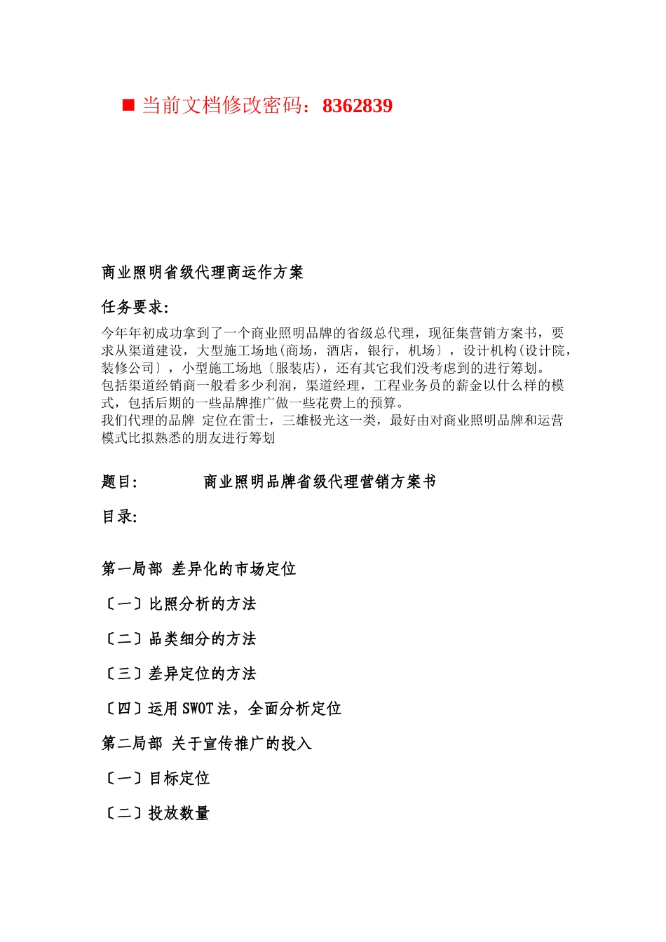 商业照明品牌省级代理营销计划方案_第1页