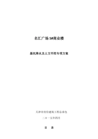 商业楼基坑降水及土方开挖专项方案