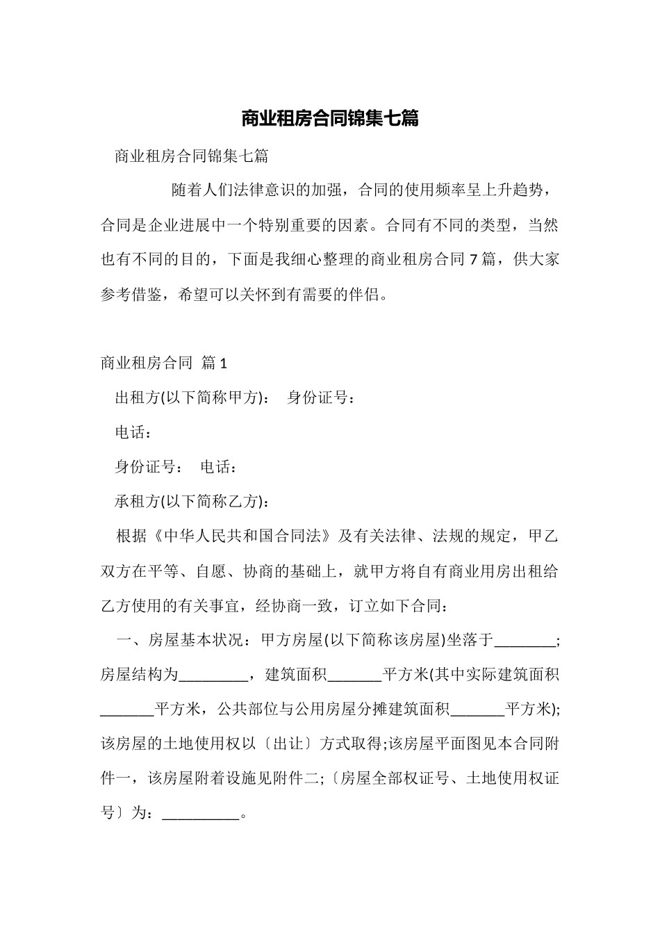 商业租房合同锦集七篇_第1页
