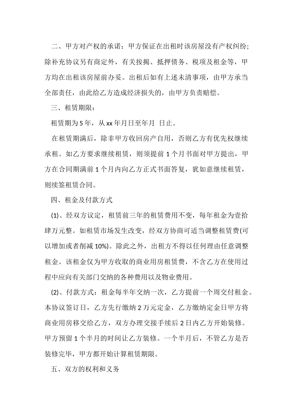 商业租房合同锦集七篇_第2页