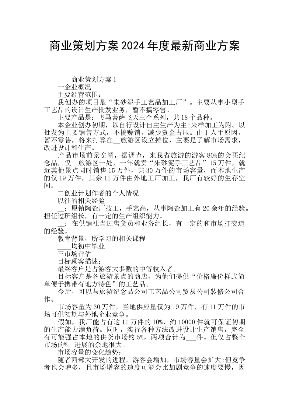 商业策划方案2024年度最新商业方案_第1页