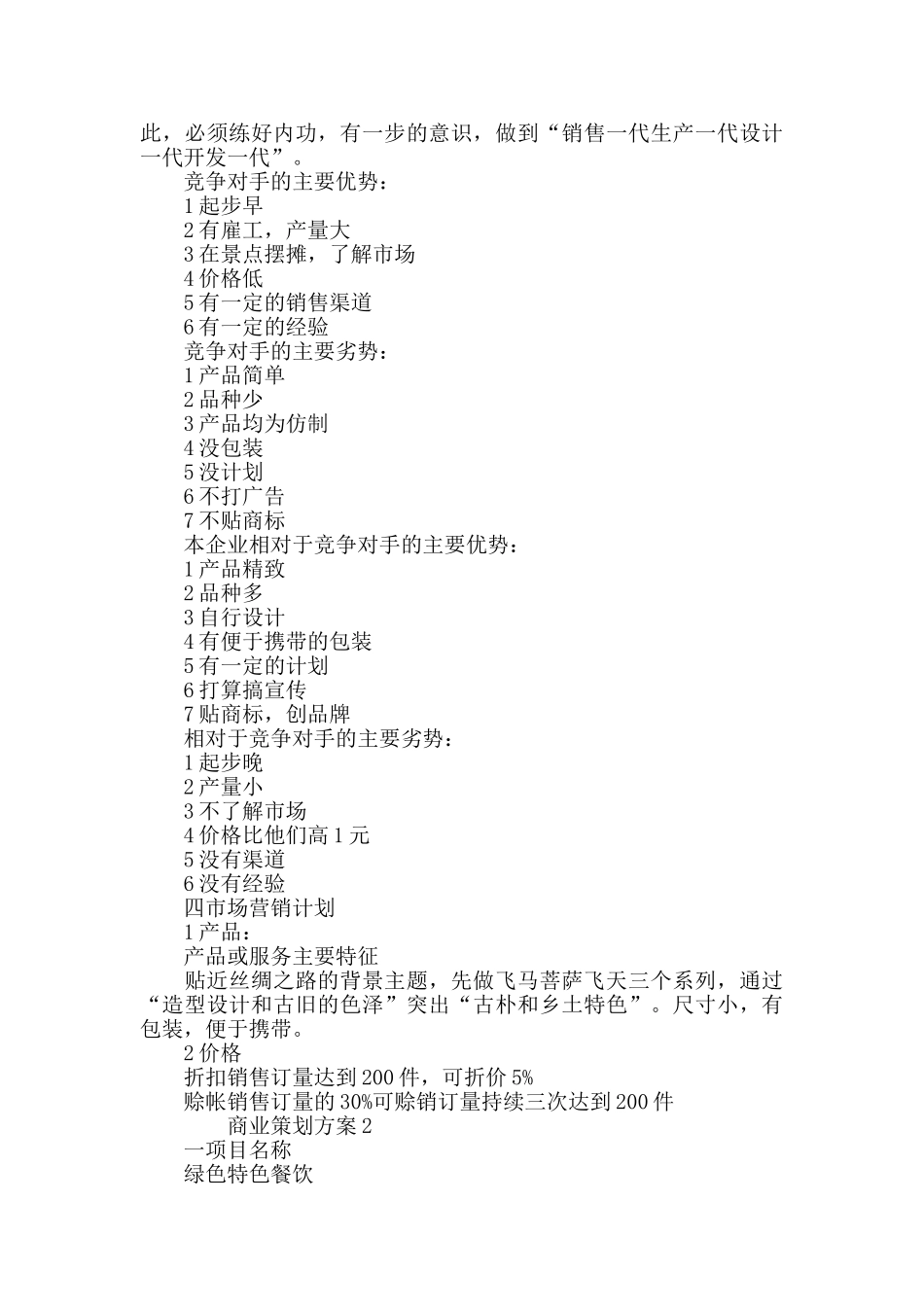 商业策划方案2024年度最新商业方案_第2页