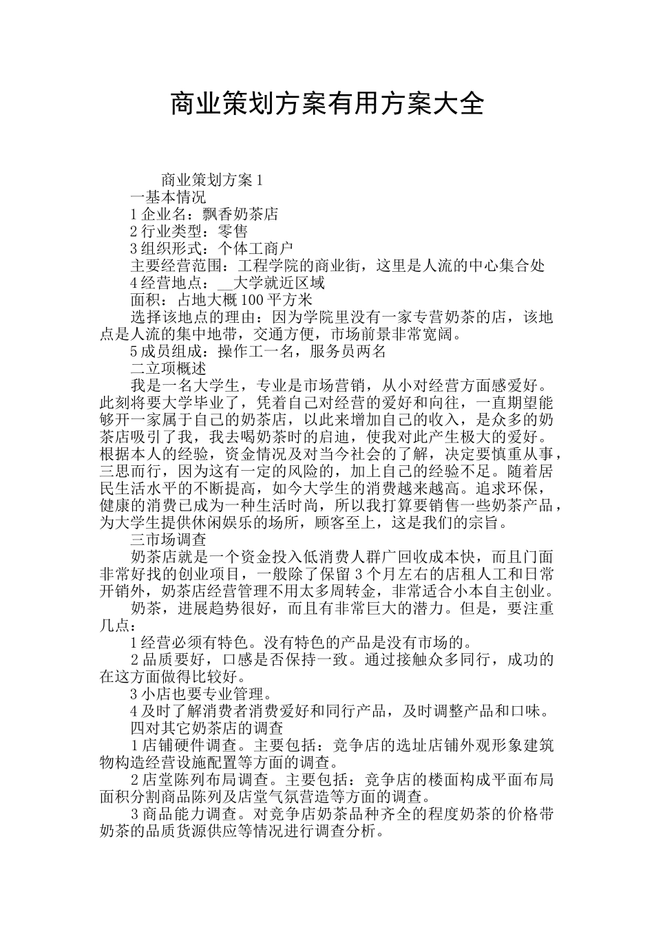 商业策划方案实用方案大全_第1页